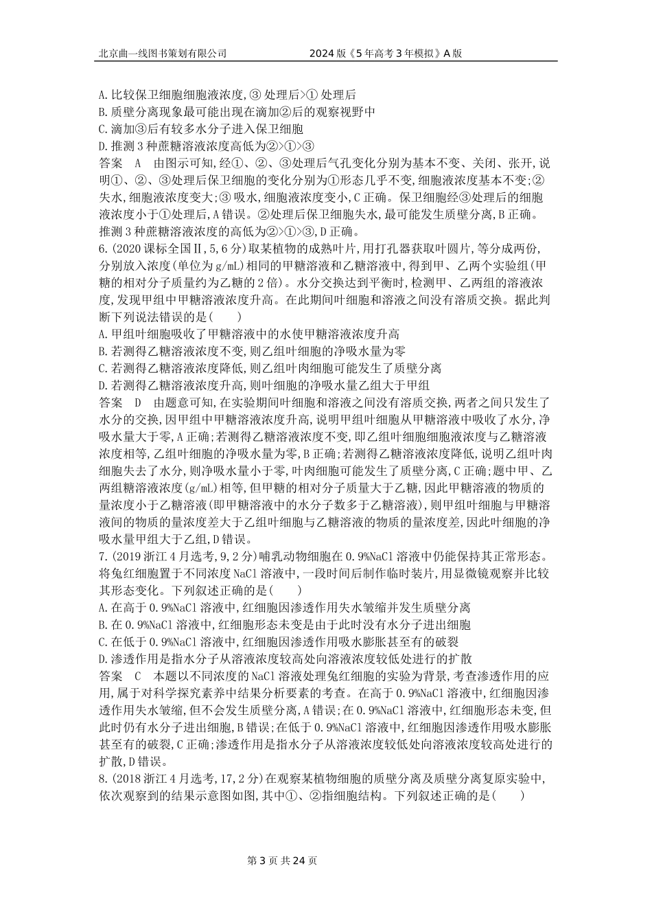 1_1_4.专题三 细胞的物质输入和输出.docx_第3页