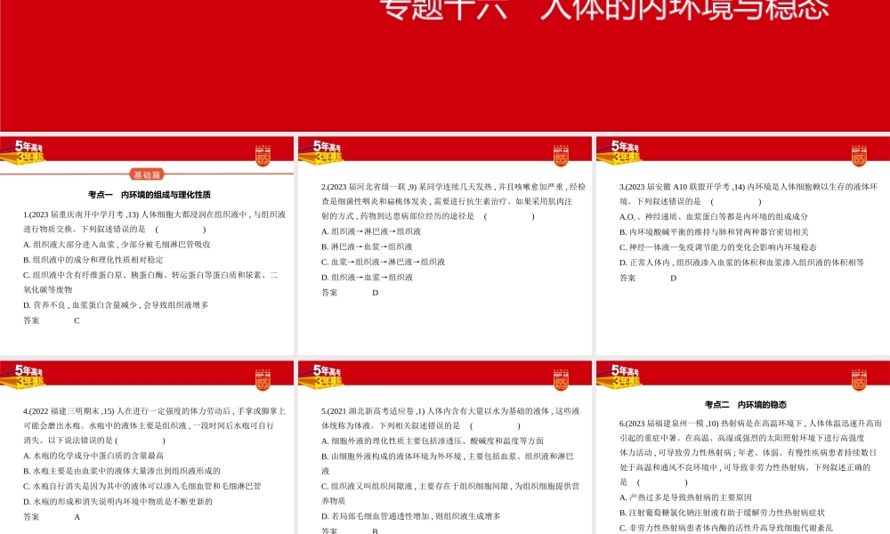 1_16-专题十六　人体的内环境与稳态.pptx