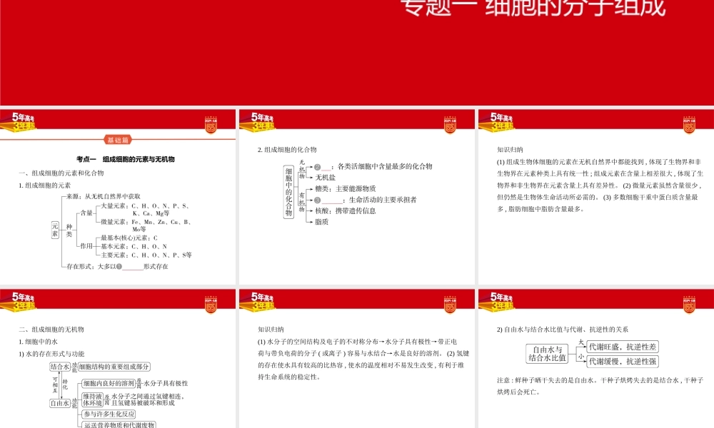 1_01-专题一　细胞的分子组成.pptx