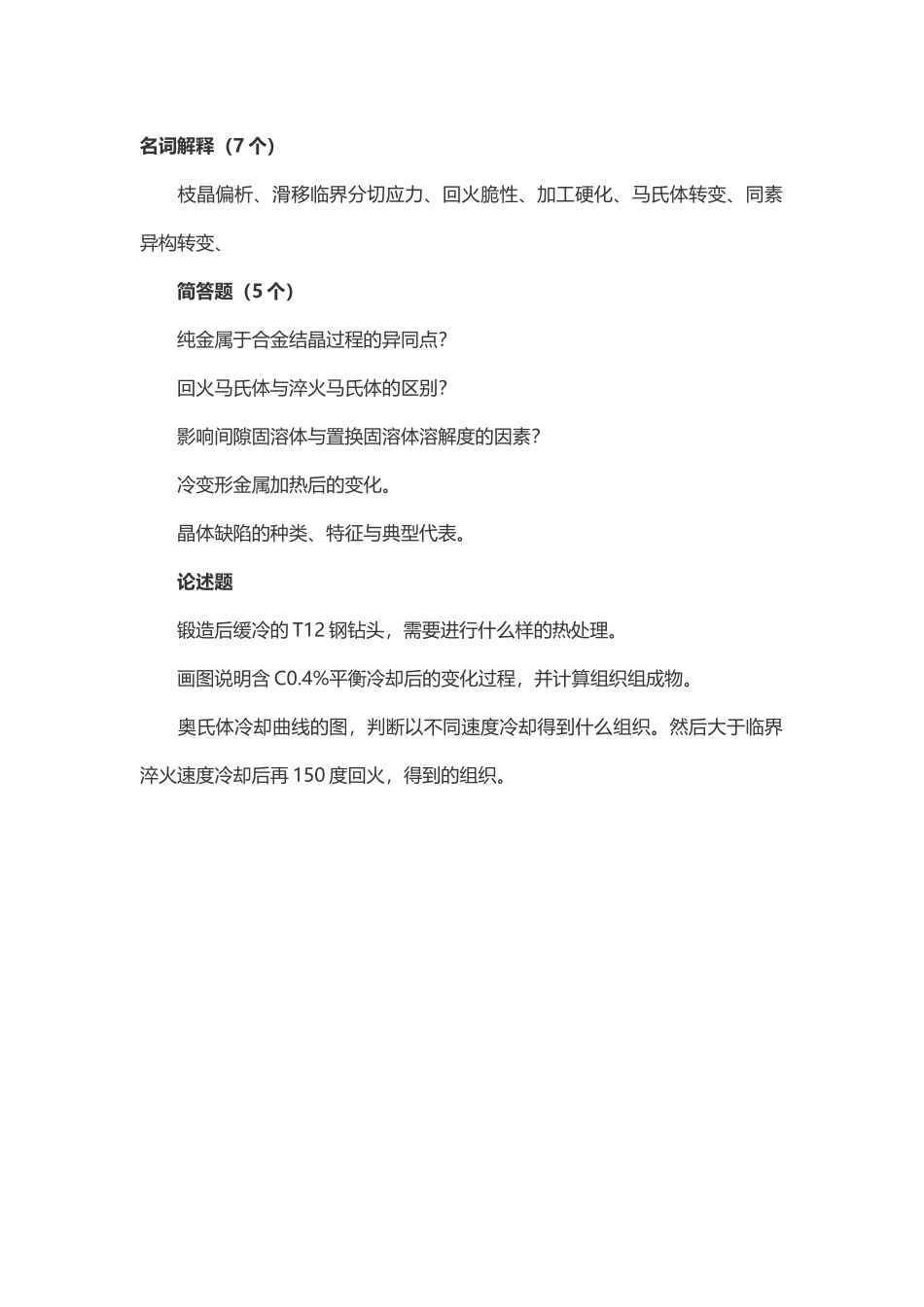 2014年考研东北大学材冶学院材料工程真题（专硕）（回忆版）.docx_第1页