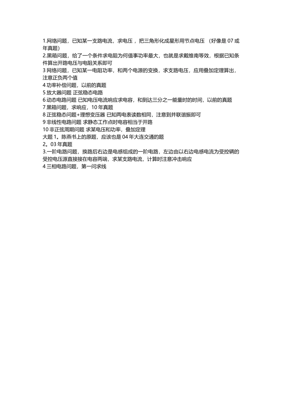 2013年东南大学954电路（电气工程）考研试题（回忆版）.docx_第1页