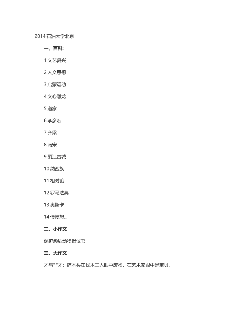 2014年考研中国石油大学（北京） 翻译硕士真题（回忆版）.docx_第1页