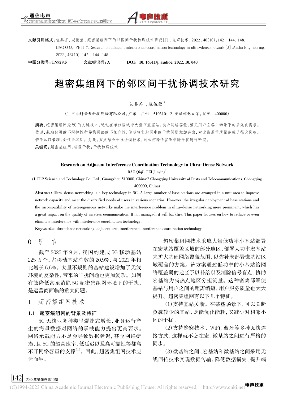 超密集组网下的邻区间干扰协调技术研究_包其齐.pdf_第1页