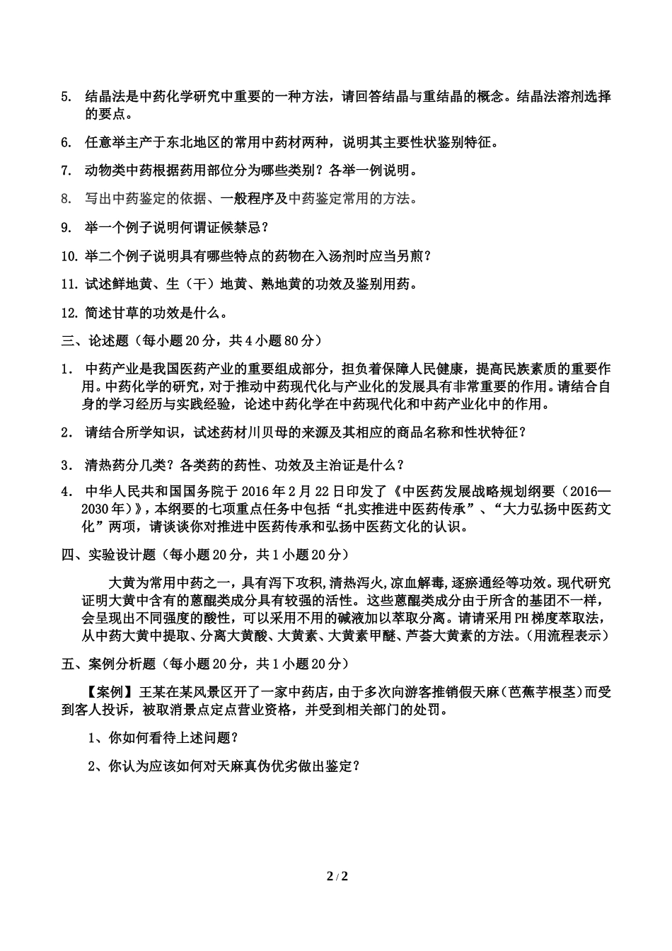 北京城市学院2017年《中药专业基础综合》入学试题.doc_第2页