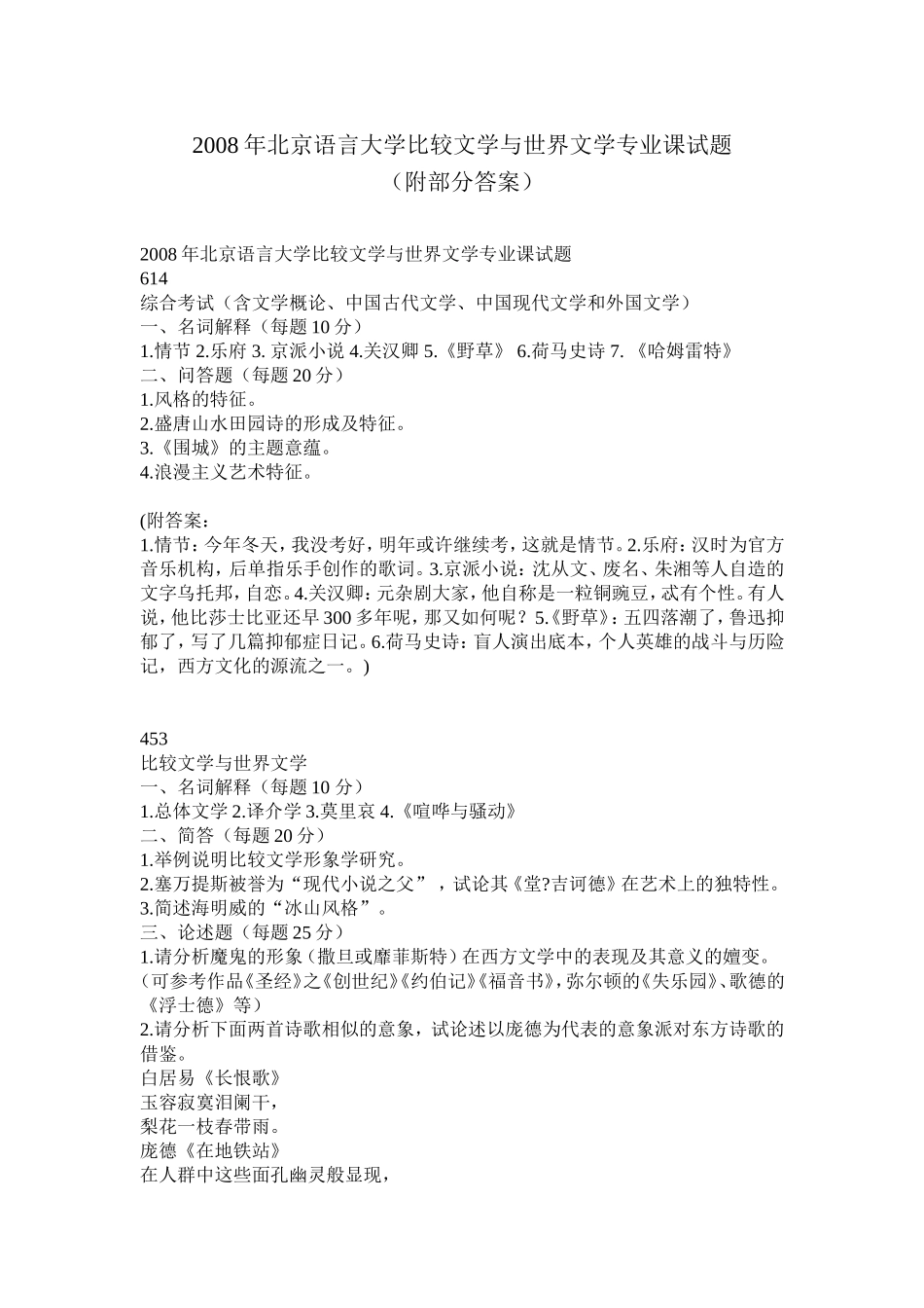 2008年比较文学与世界文学614+453.doc_第1页