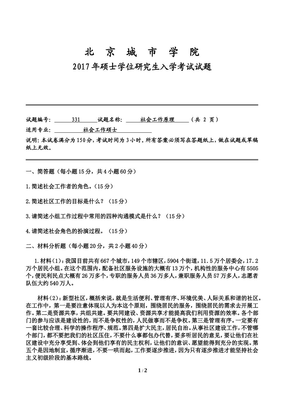 北京城市学院2017年《社会工作原理》入学试题.pdf.doc_第1页