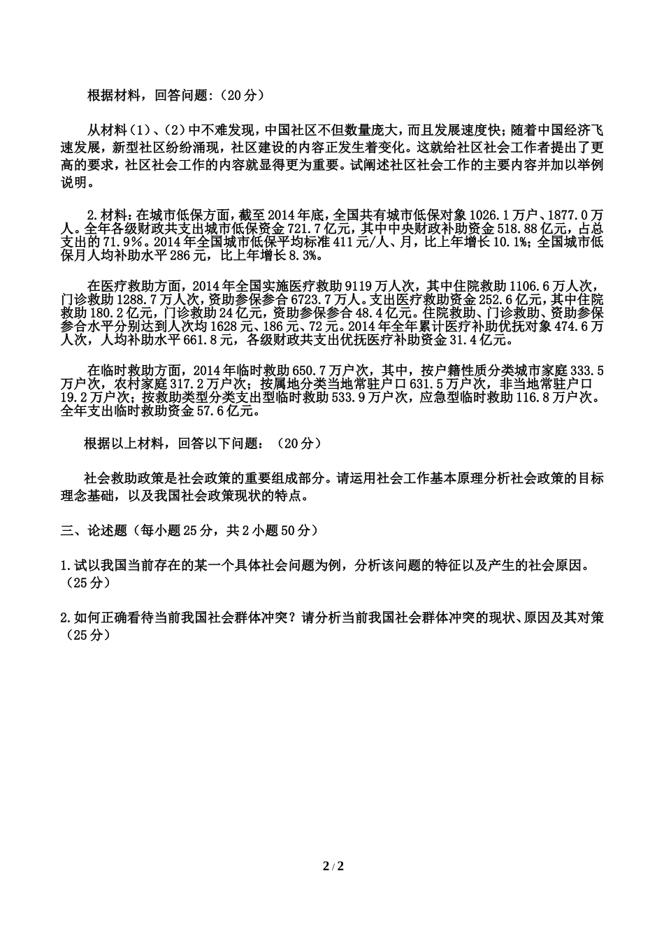 北京城市学院2017年《社会工作原理》入学试题.pdf.doc_第2页