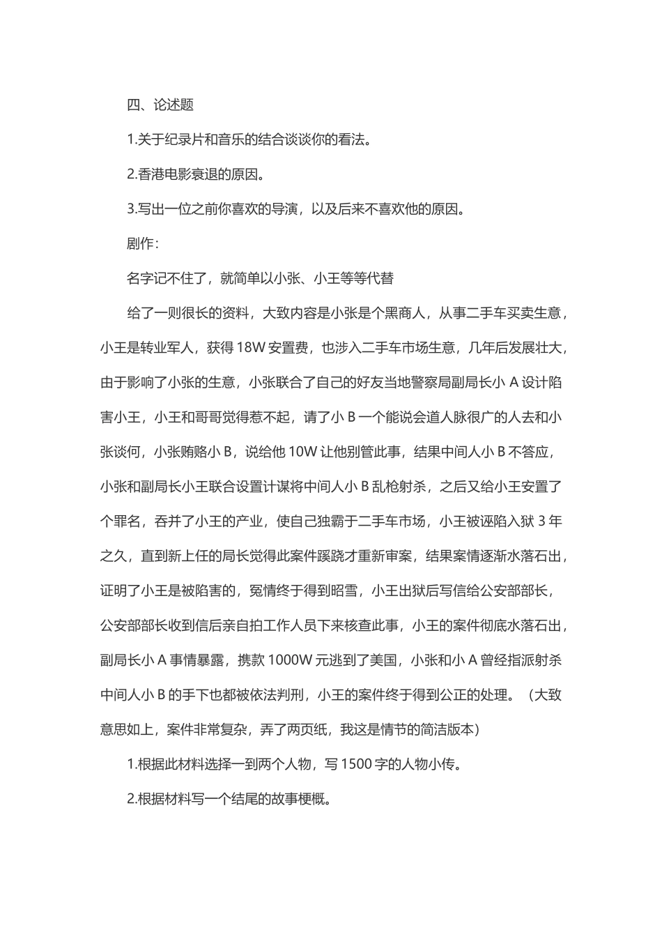 2014年考研北京电影学院导演系真题（回忆版）.docx_第2页