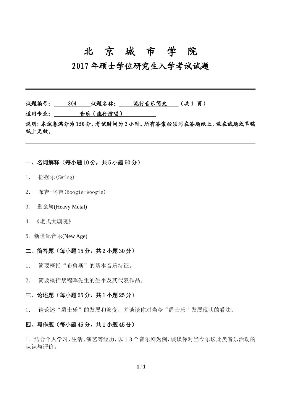 北京城市学院2017年《流行音乐简史》入学试题.doc_第1页