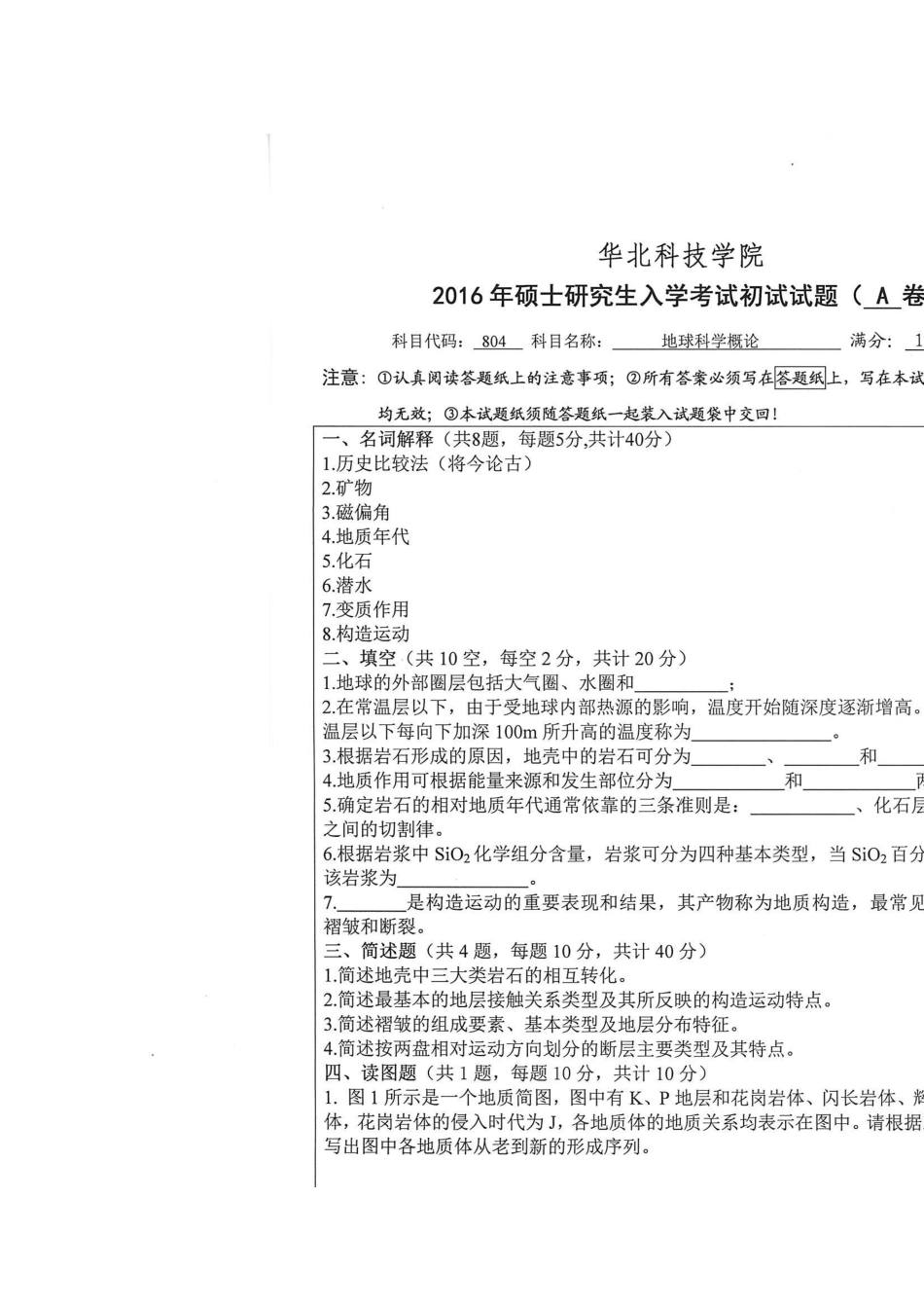 地球科学概论A卷.doc_第1页