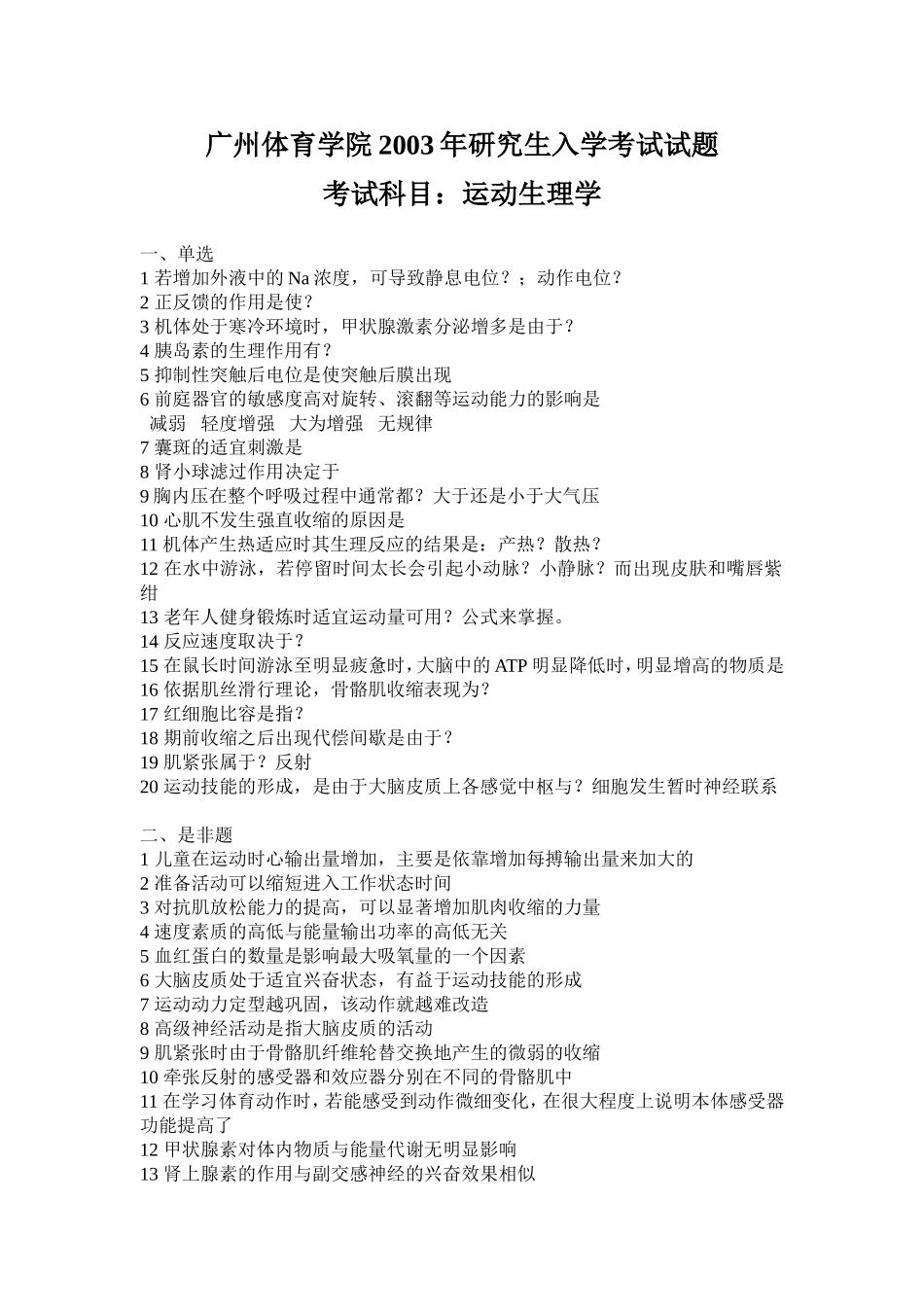 运动生理学2003【认真考研微信公众号】.doc_第1页