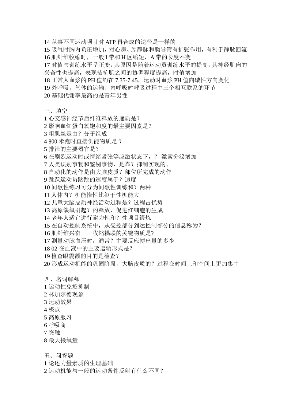 运动生理学2003【认真考研微信公众号】.doc_第2页