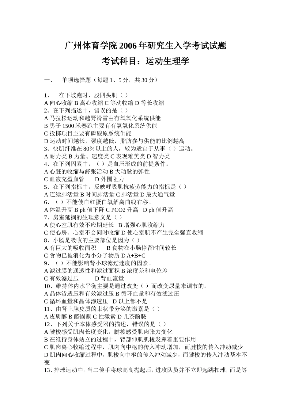 运动生理学2006【认真考研微信公众号】.doc_第1页