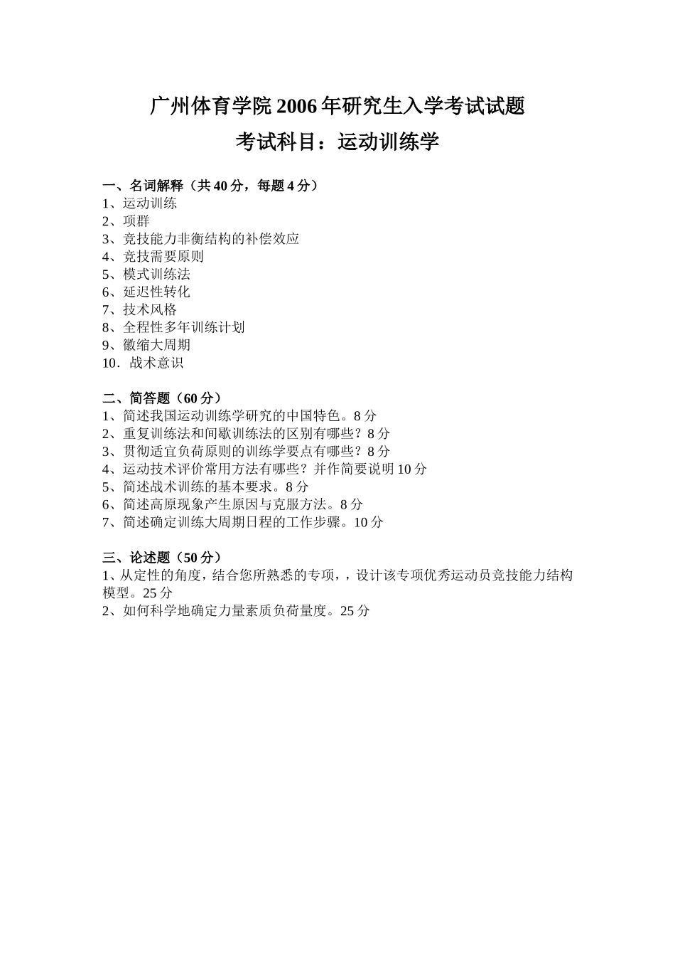 运动训练学2006【认真考研微信公众号】.doc_第1页