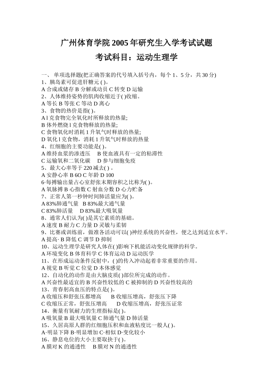 运动生理学2005【认真考研微信公众号】.doc_第1页