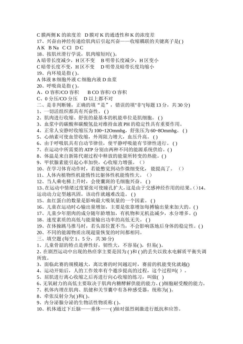 运动生理学2005【认真考研微信公众号】.doc_第2页