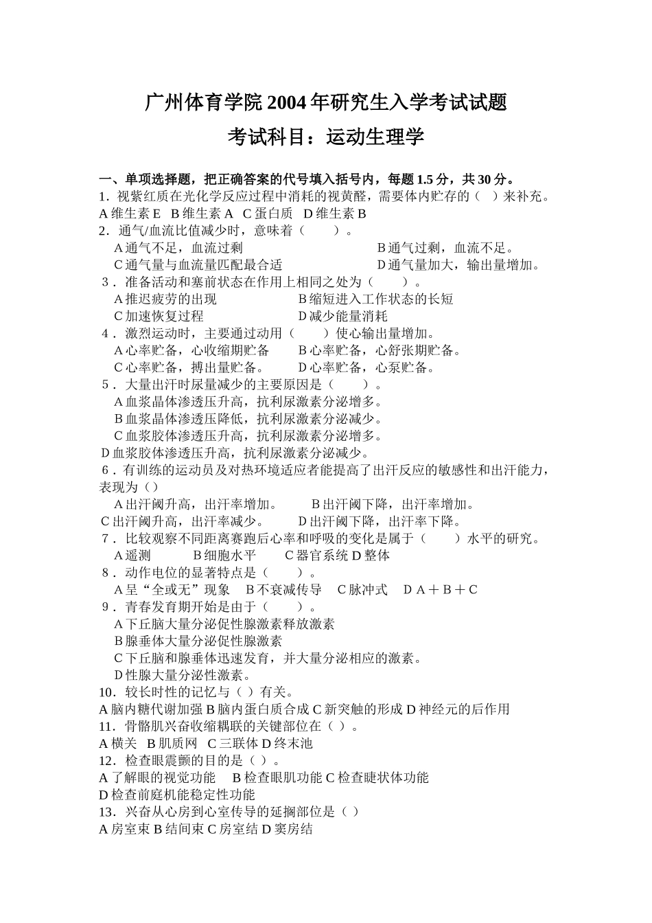 运动生理学2004【认真考研微信公众号】.doc_第1页