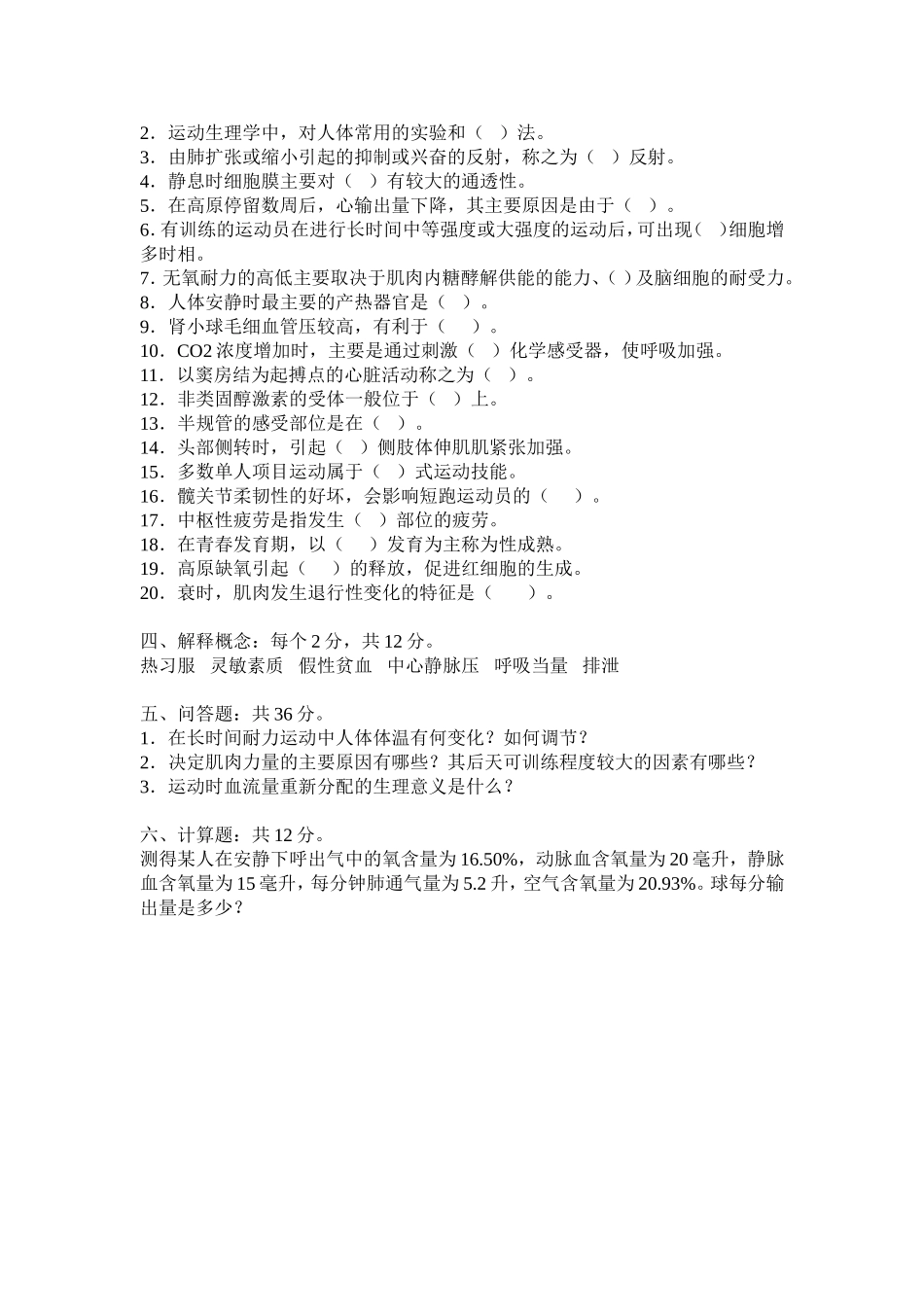 运动生理学2004【认真考研微信公众号】.doc_第3页