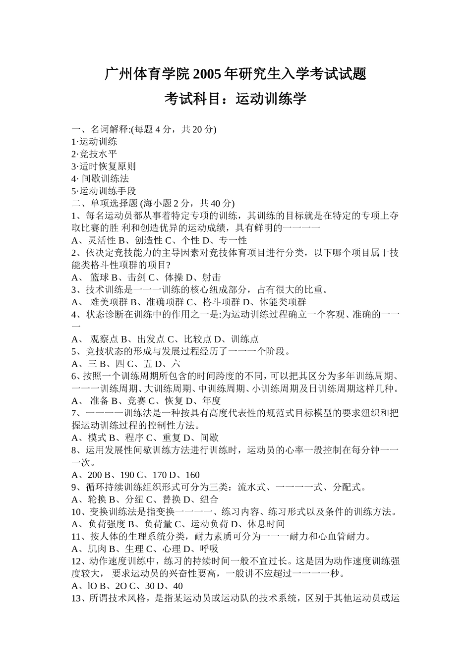运动训练学2005【认真考研微信公众号】.doc_第1页