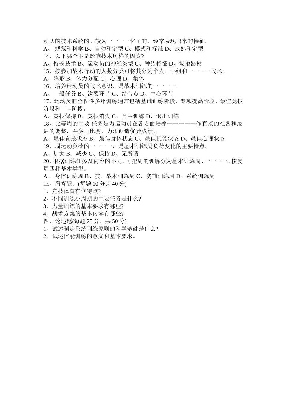 运动训练学2005【认真考研微信公众号】.doc_第2页