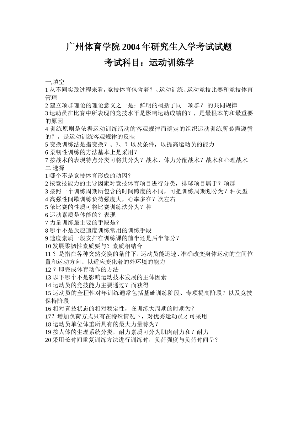 运动训练学2004【认真考研微信公众号】.doc_第1页