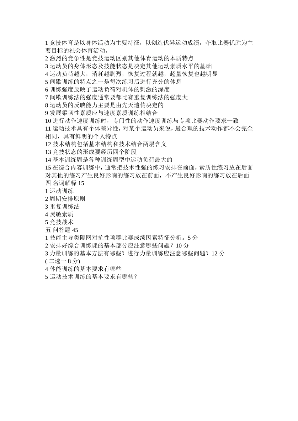 运动训练学2003【认真考研微信公众号】.doc_第2页