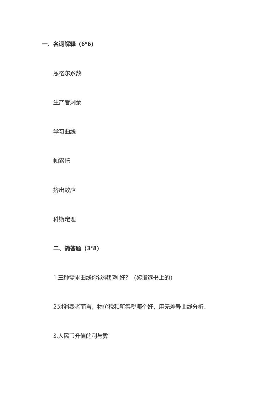 2017年清华管理科学与工程专业经济学考题回忆.docx_第1页