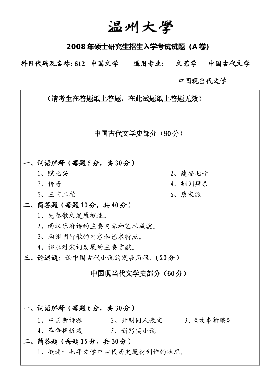中国文学2008【微信公号认真考研】.doc_第1页