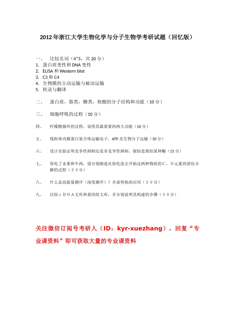 2012年浙大生物化学与分子生物学考研试题（回忆版）.docx_第1页