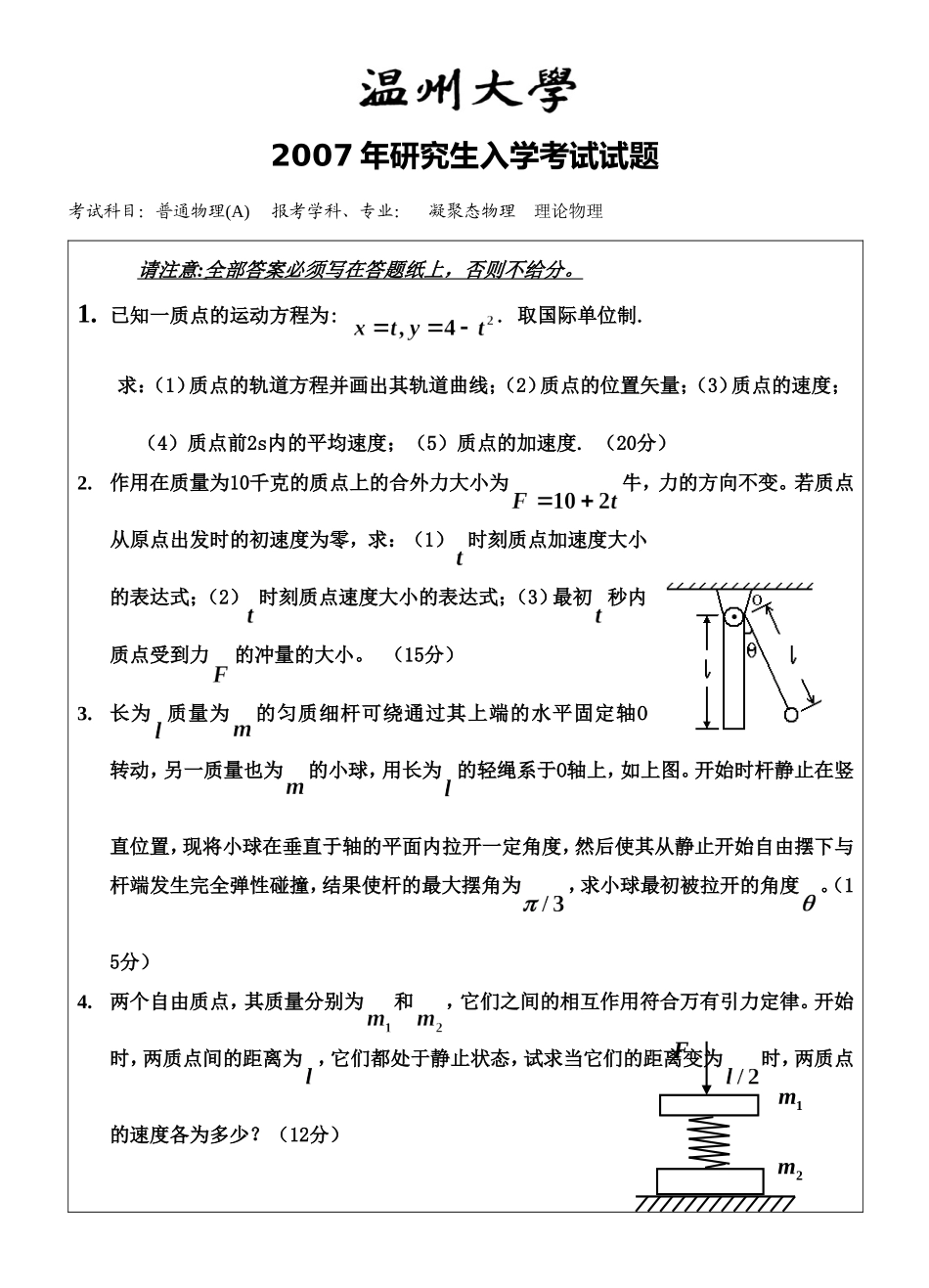 《普通物理》A2007【微信公号认真考研】.doc_第1页