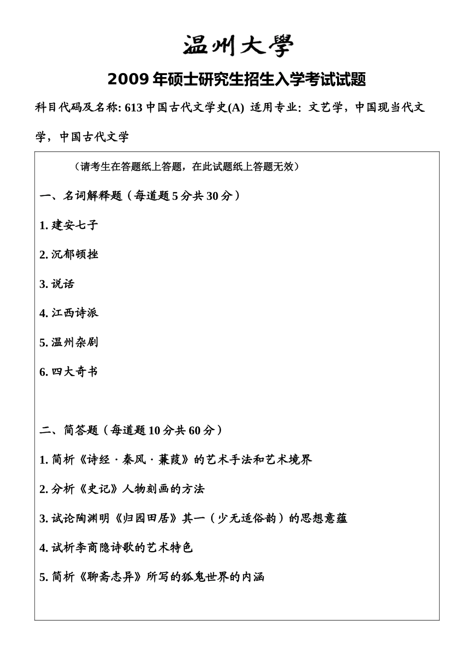 中国古代文学史2009【微信公号认真考研】.doc_第1页