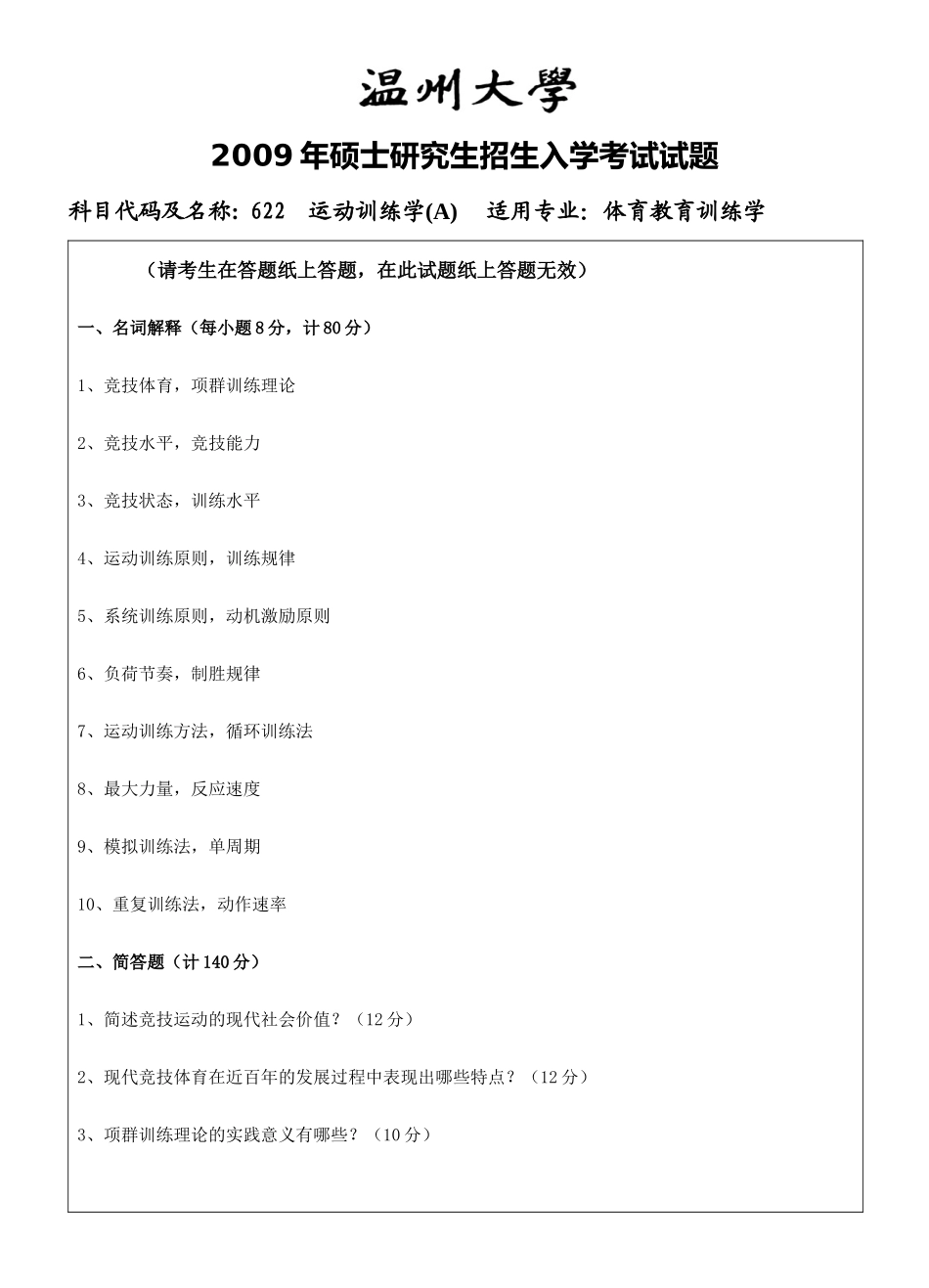 运动训练学2009【微信公号认真考研】.doc_第1页