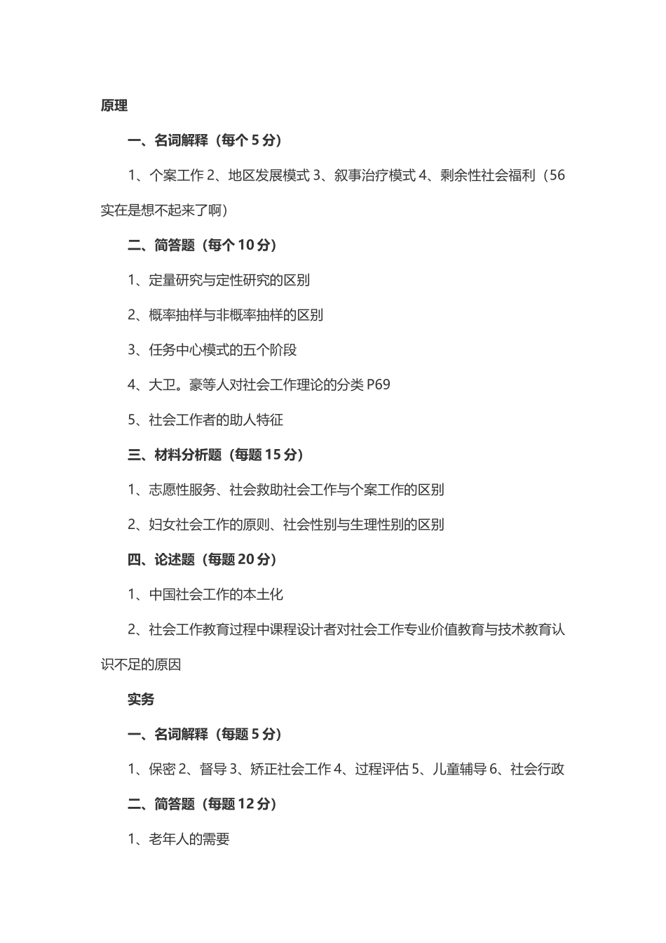 2014年考研贵州大学社会工作专硕真题（回忆版）.docx_第1页