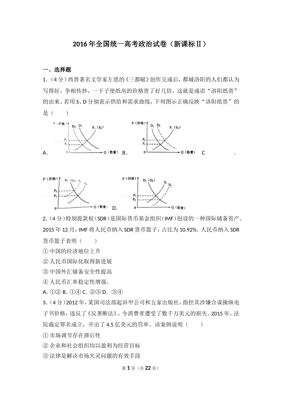 2016年全国统一高考政治试卷（新课标ⅱ）.doc_第1页