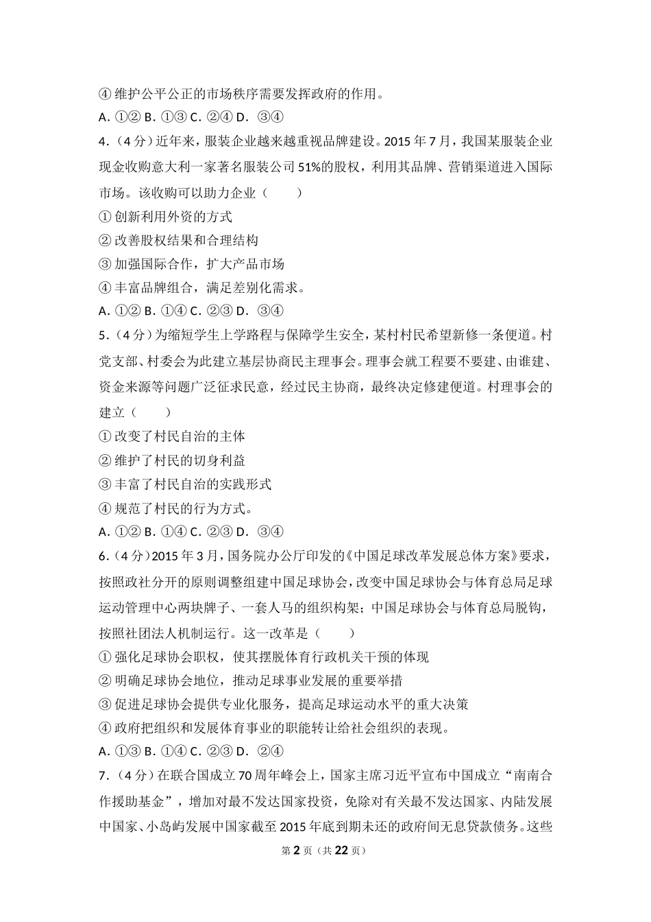 2016年全国统一高考政治试卷（新课标ⅱ）.doc_第2页