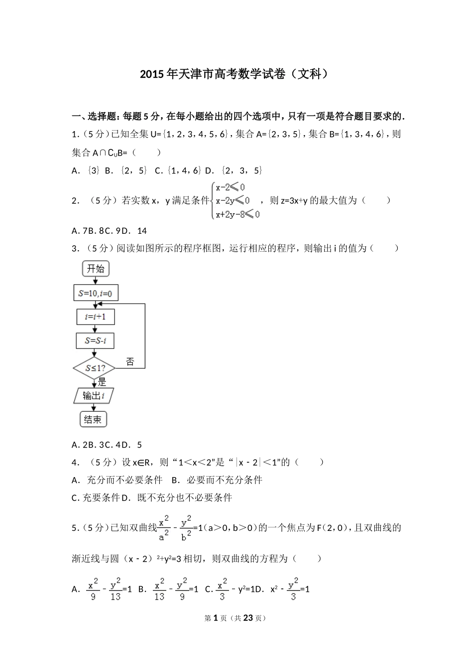 2015年天津市高考数学试卷（文科）.doc_第1页