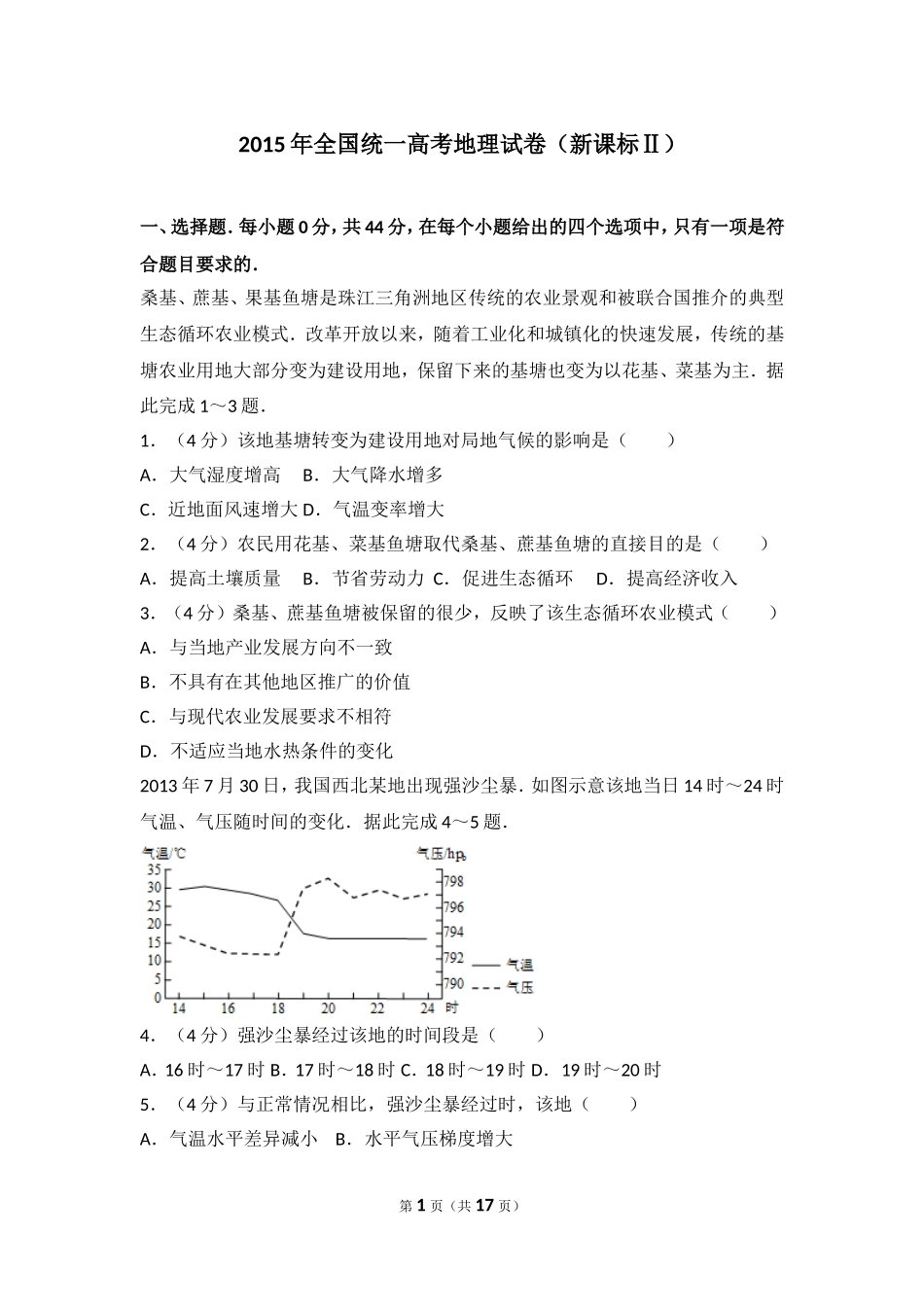 2015年全国统一高考地理试卷（新课标ⅱ）.doc_第1页