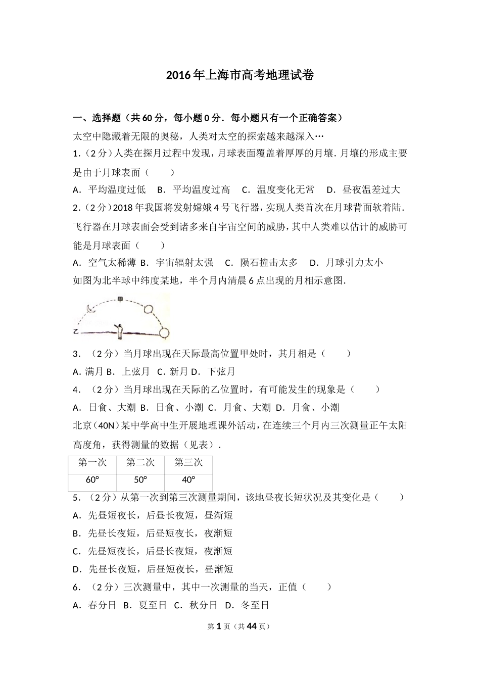 2016年上海市高考地理试卷.doc_第1页