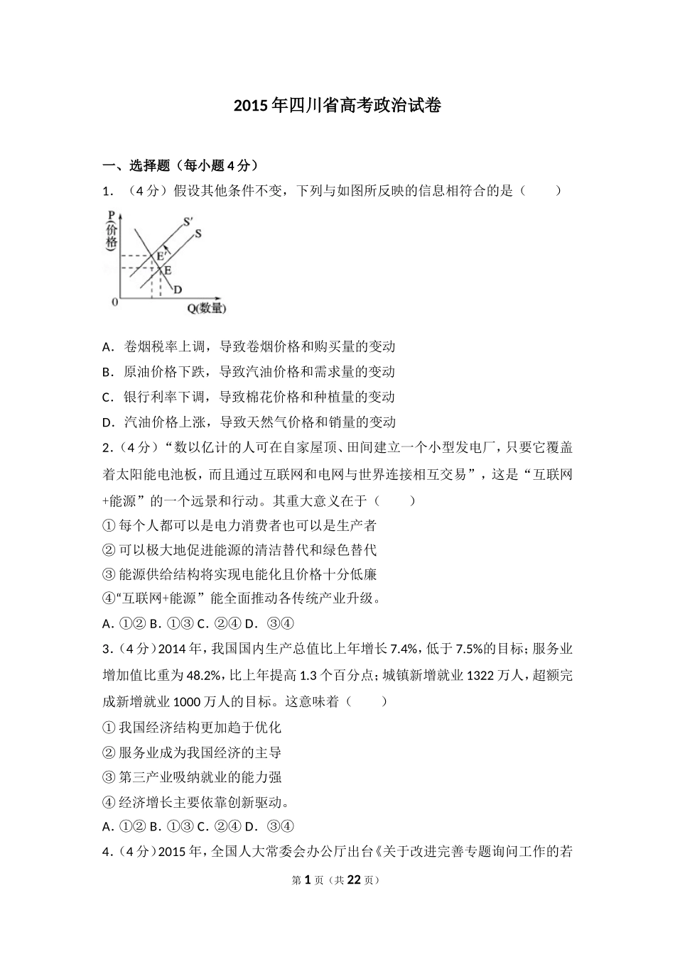 2015年四川省高考政治试卷.doc_第1页