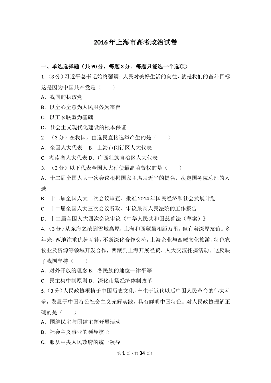 2016年上海市高考政治试卷.doc_第1页