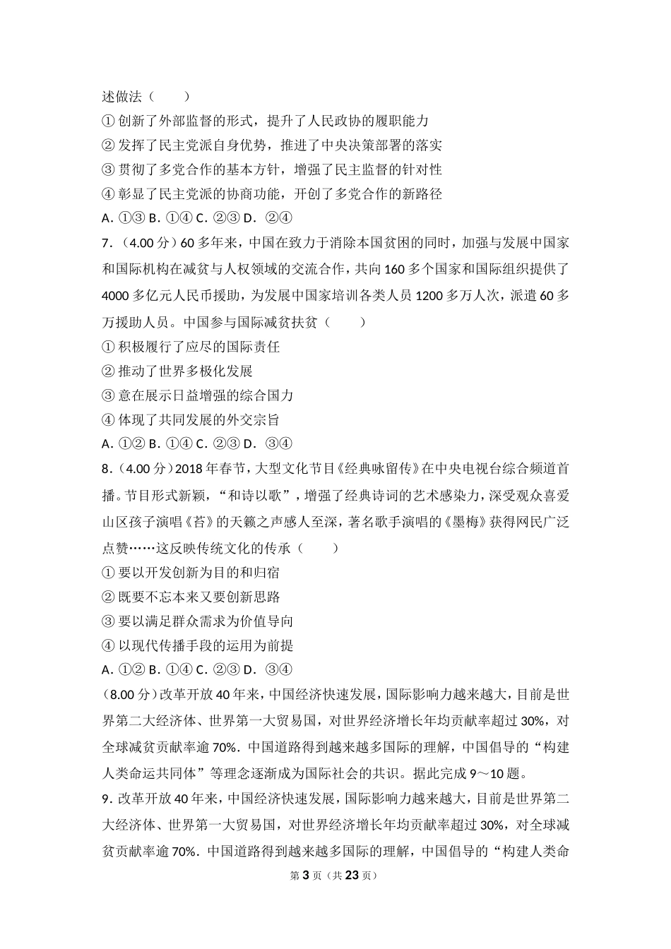 2018年全国统一高考政治试卷（新课标ⅲ）.doc_第3页