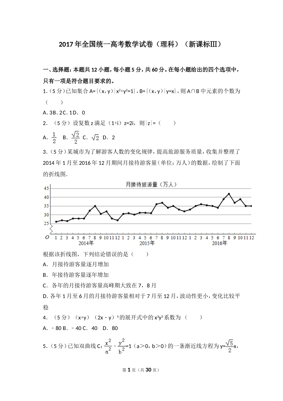 2017年全国统一高考数学试卷（理科）（新课标ⅲ）.doc_第1页
