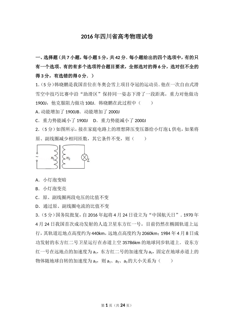 2016年四川省高考物理试卷.doc_第1页