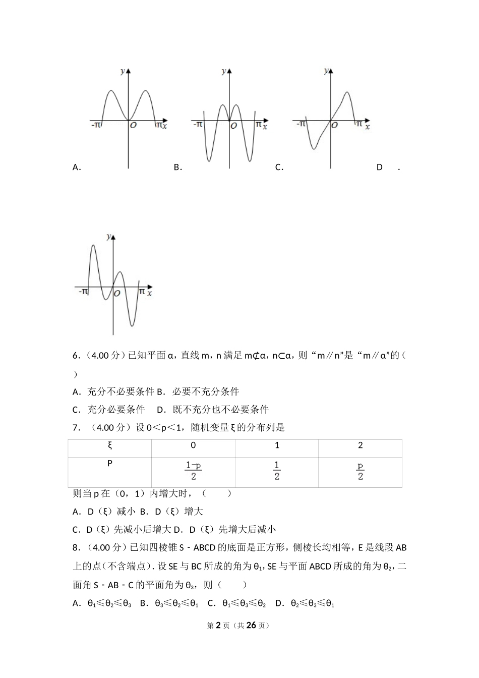 2018年浙江省高考数学试卷.doc_第2页