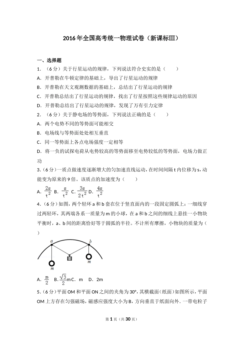 2016年全国高考统一物理试卷（新课标ⅲ）.doc_第1页
