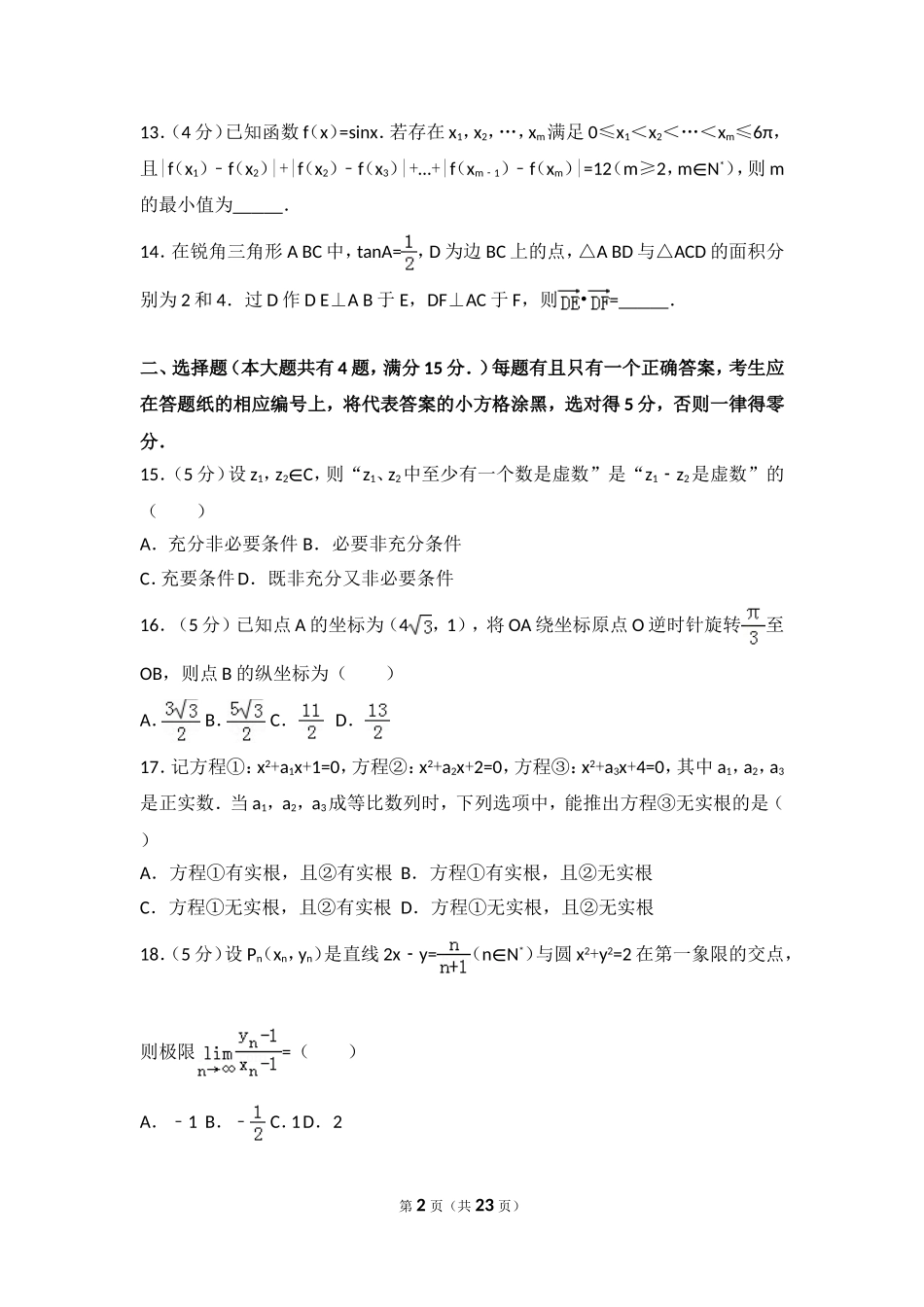 2015年上海市高考数学试卷（理科）.doc_第2页