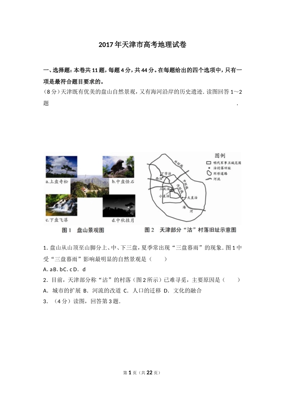 2017年天津市高考地理试卷.doc_第1页