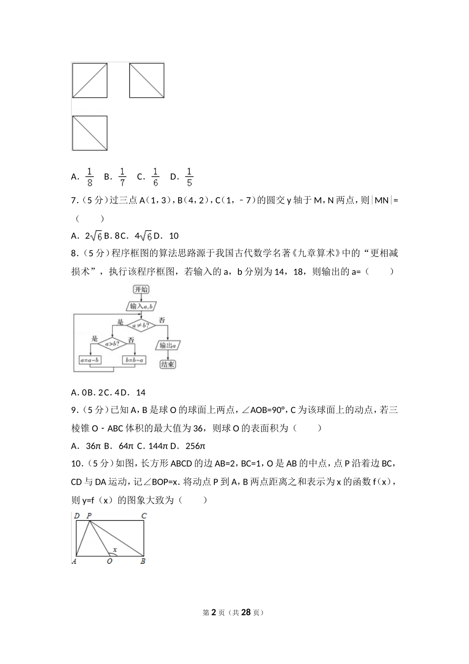 2015年全国统一高考数学试卷（理科）（新课标ⅱ）.doc_第2页