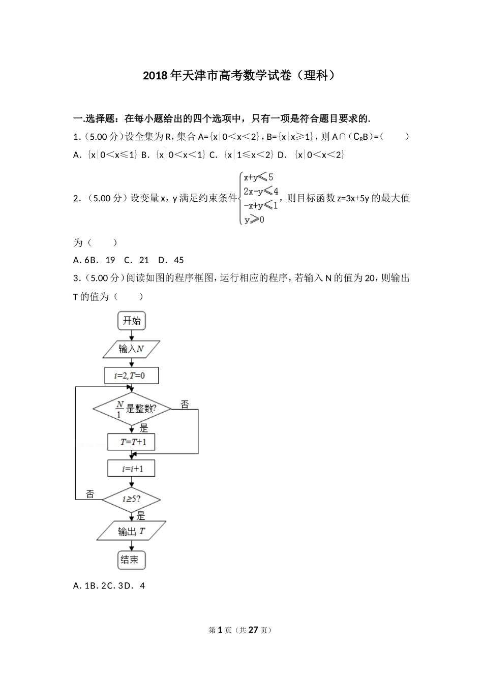 2018年天津市高考数学试卷（理科）.doc_第1页