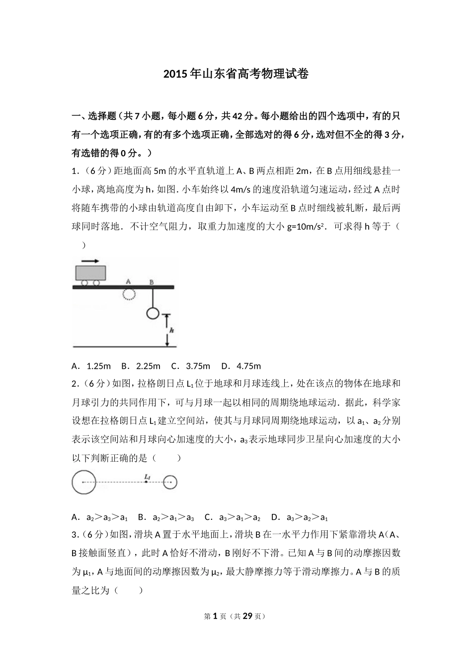 2015年山东省高考物理试卷.doc_第1页